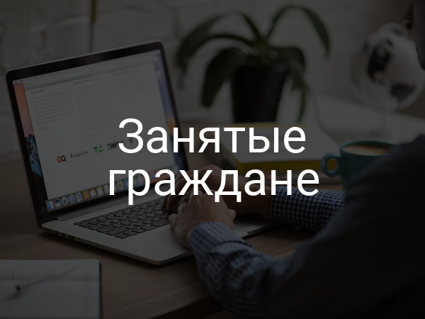 Занятые граждане
