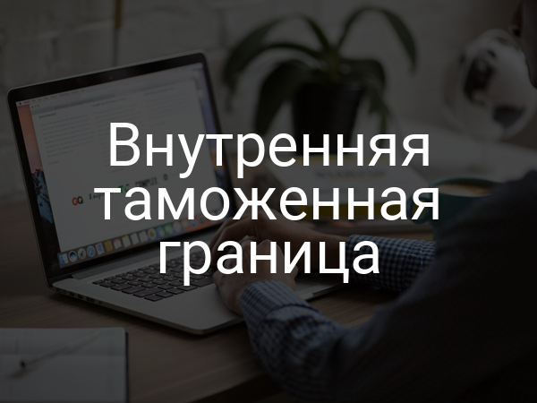 Внутренняя таможенная граница