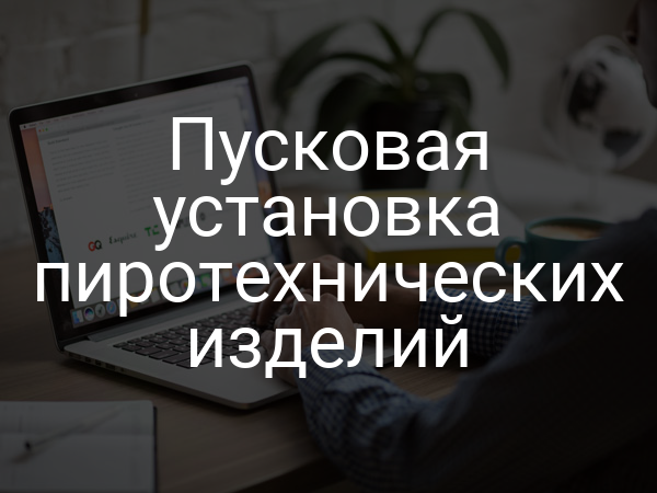 Пусковая установка пиротехнических изделий