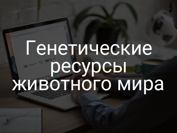Генетические ресурсы животного мира