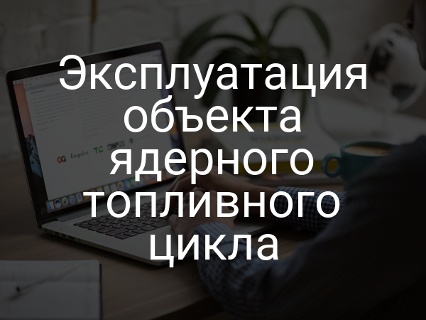 Эксплуатация объекта ядерного топливного цикла