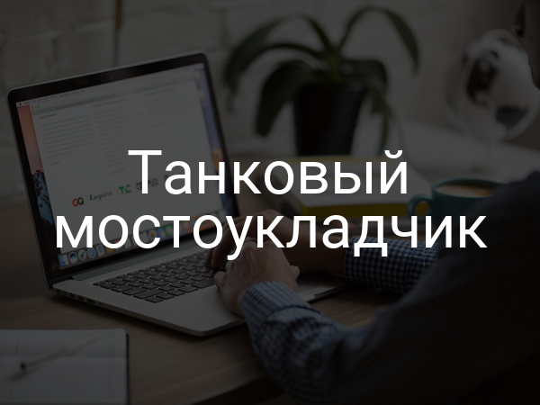 Танковый мостоукладчик