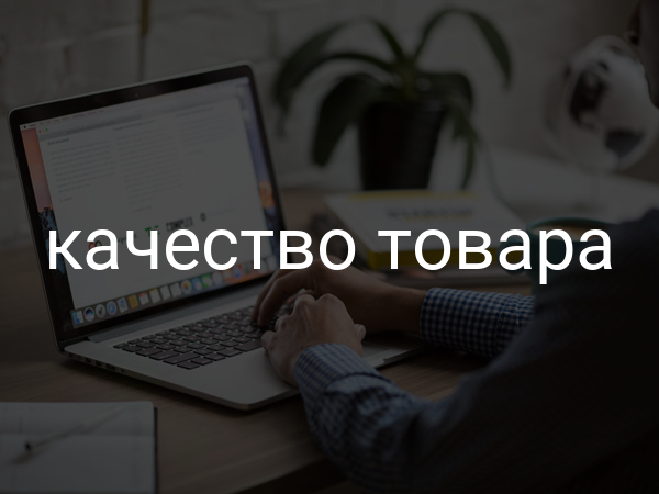 Качество товара