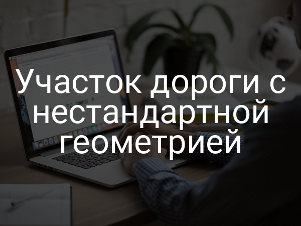 Участок дороги с нестандартной геометрией