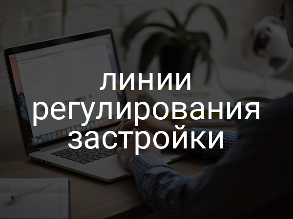 Линии регулирования застройки