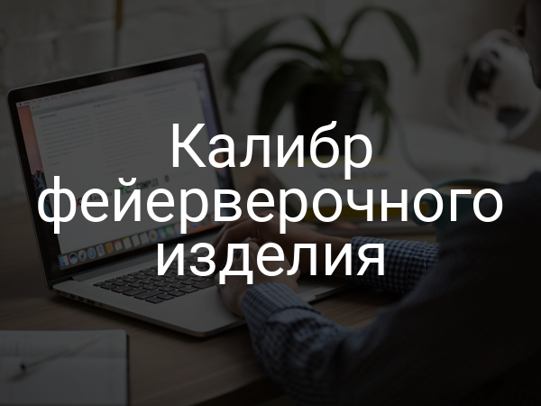 Калибр фейерверочного изделия