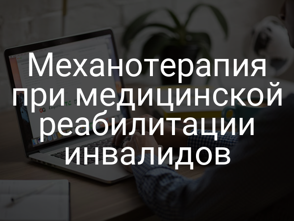 Механотерапия при медицинской реабилитации инвалидов