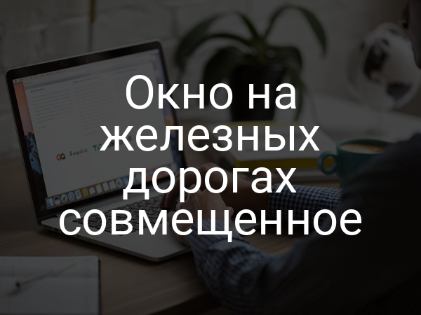 Окно на железных дорогах совмещенное