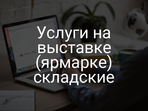 Услуги на выставке (ярмарке) складские