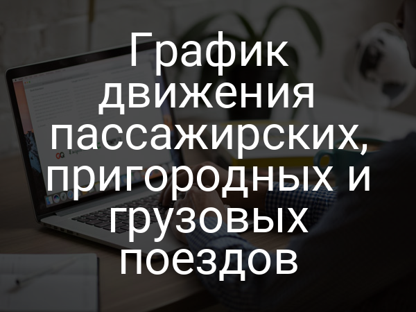 График движения пассажирских, пригородных и грузовых поездов