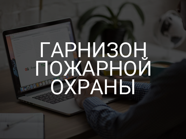 Гарнизон пожарной охраны