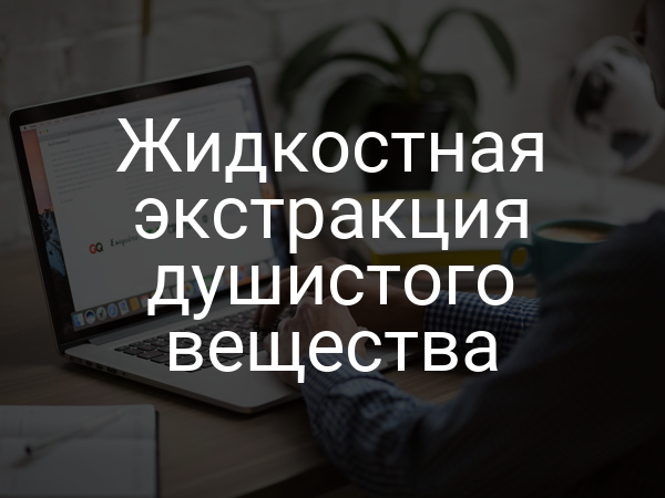 Жидкостная экстракция душистого вещества