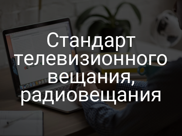 Стандарт телевизионного вещания, радиовещания