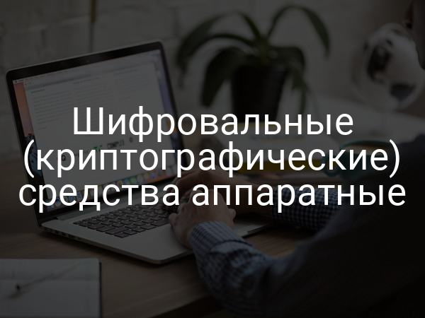 Шифровальные (криптографические) средства аппаратные