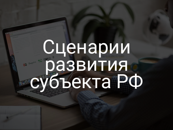 Сценарии развития субъекта РФ