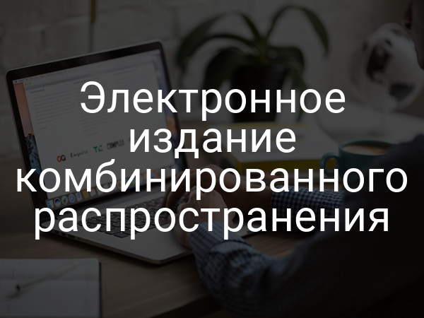Электронное издание комбинированного распространения