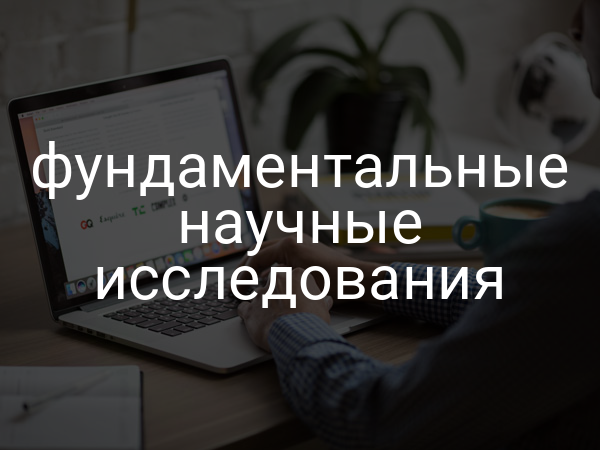 Фундаментальные научные исследования