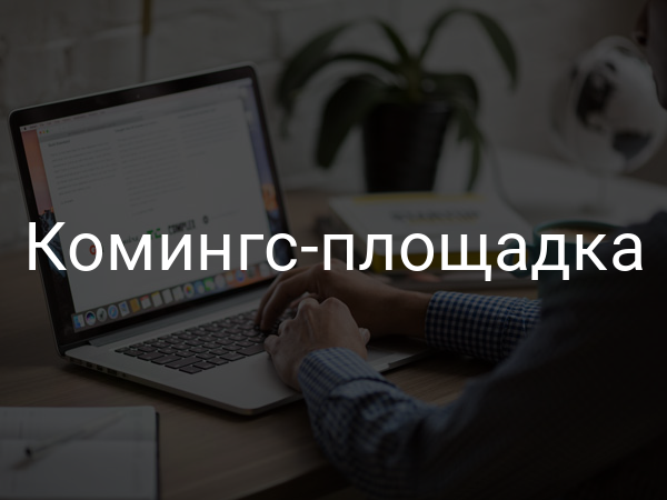 Комингс-площадка