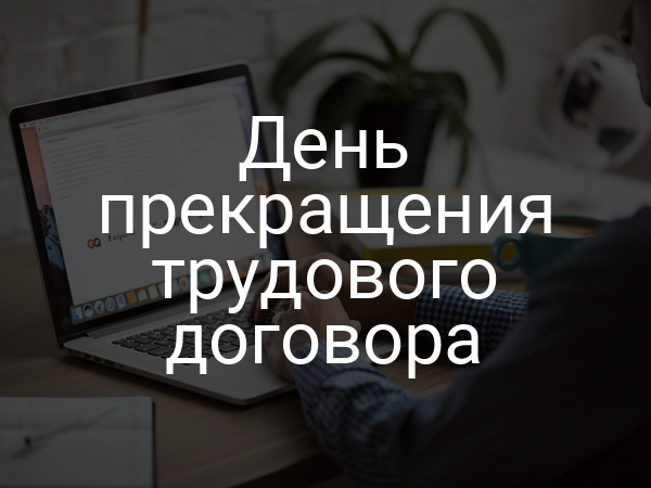 День прекращения трудового договора