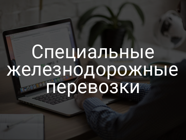 Специальные железнодорожные перевозки