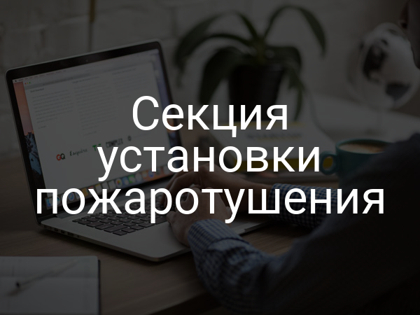 Секция установки пожаротушения