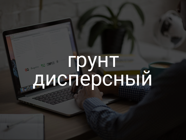 Грунт дисперсный