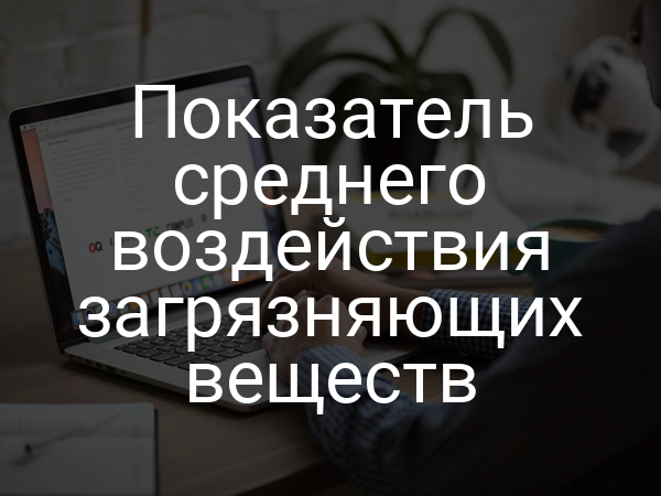 Показатель среднего воздействия загрязняющих веществ