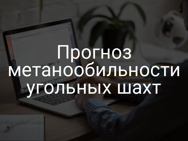 Прогноз метанообильности угольных шахт