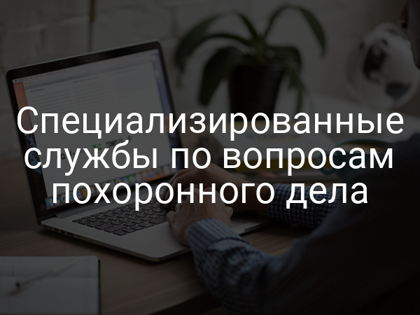 Специализированные службы по вопросам похоронного дела