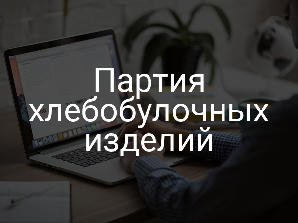 Партия хлебобулочных изделий