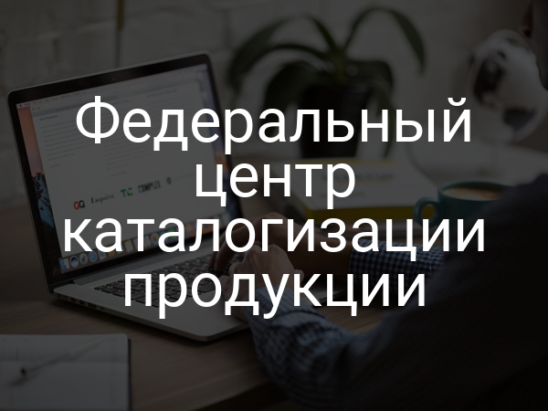 Федеральный центр каталогизации продукции