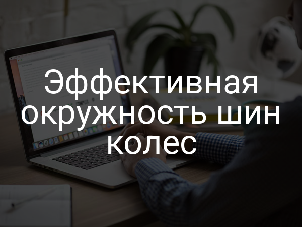 Эффективная окружность шин колес