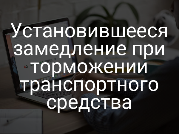 Установившееся замедление при торможении транспортного средства