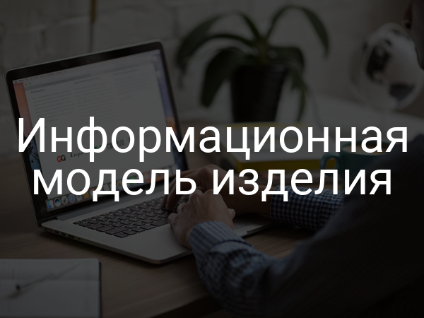 Информационная модель изделия