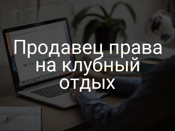 Продавец права на клубный отдых