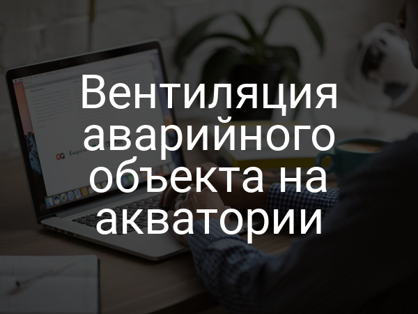 Вентиляция аварийного объекта на акватории