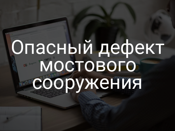 Опасный дефект мостового сооружения