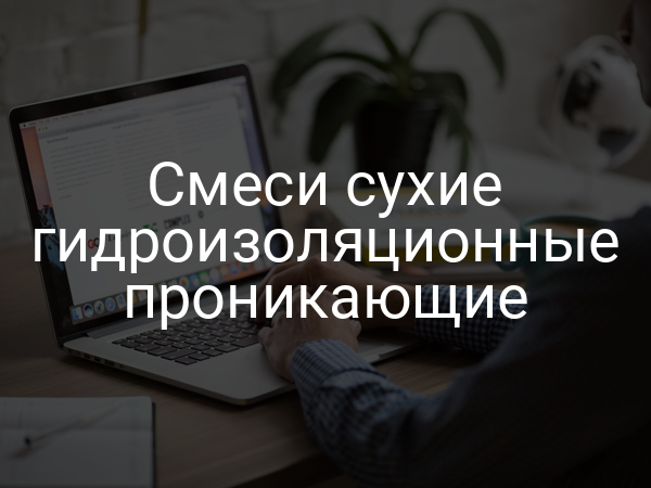 Смеси сухие гидроизоляционные проникающие