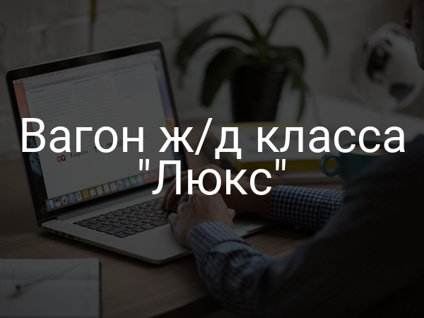 Вагон ж/д класса "Люкс"