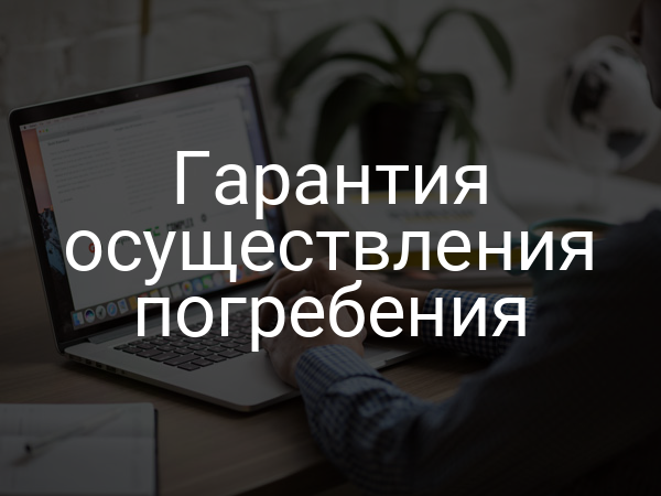 Гарантия осуществления погребения