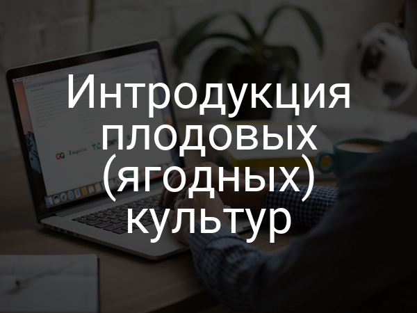 Интродукция плодовых (ягодных) культур