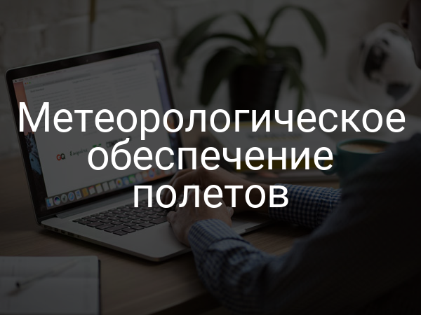 Метеорологическое обеспечение полетов