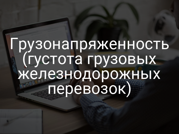 Грузонапряженность (густота грузовых железнодорожных перевозок)