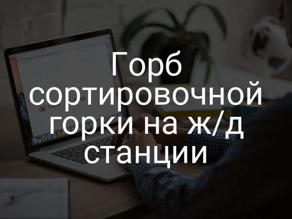 Горб сортировочной горки на ж/д станции