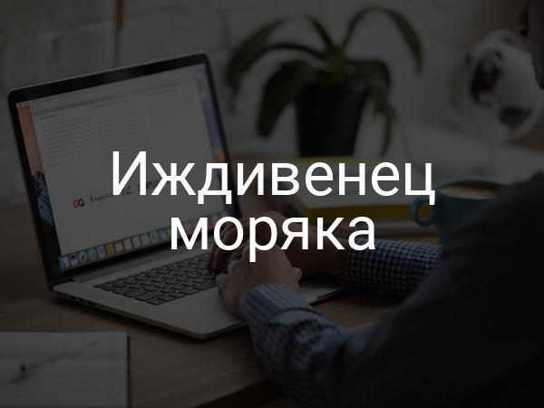 Иждивенец моряка