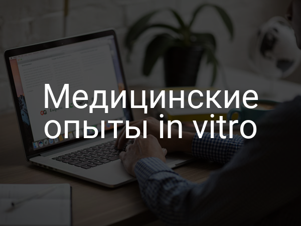 Медицинские опыты in vitro