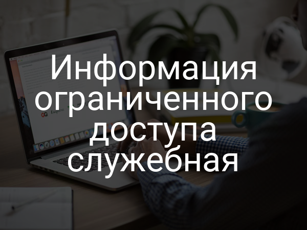 Информация ограниченного доступа служебная