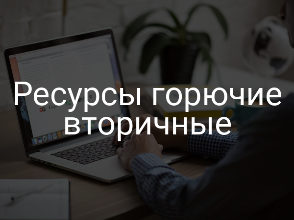 Ресурсы горючие вторичные