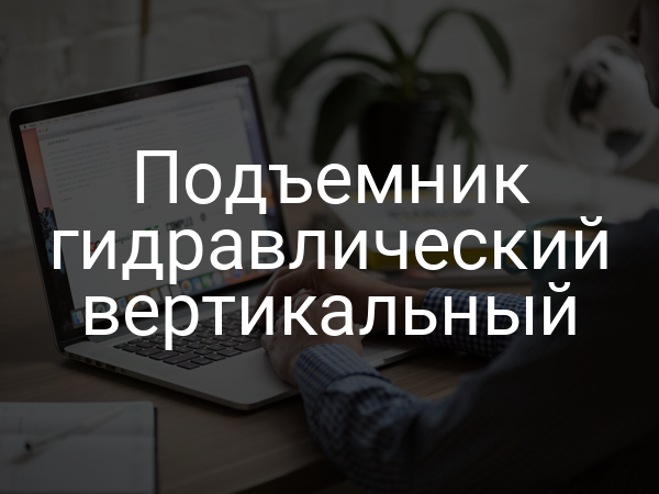 Подъемник гидравлический вертикальный