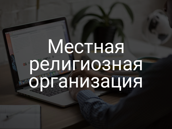 Местная религиозная организация